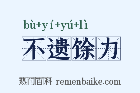 不遗馀力是什么意思的图片